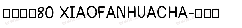 小烦花茶80 XIAOFANHUACHA字体转换